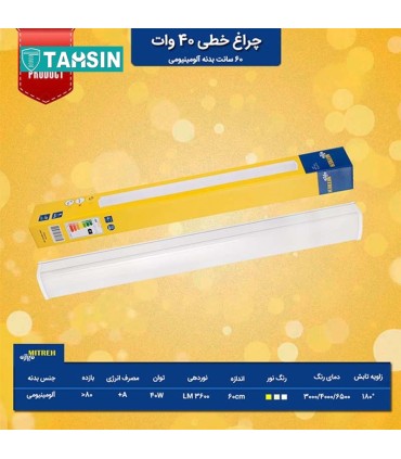 لامپ ال ای دی خطی میتره توان 40 واتی