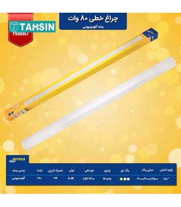 لامپ ال ای دی خطی میتره توان 80 واتی