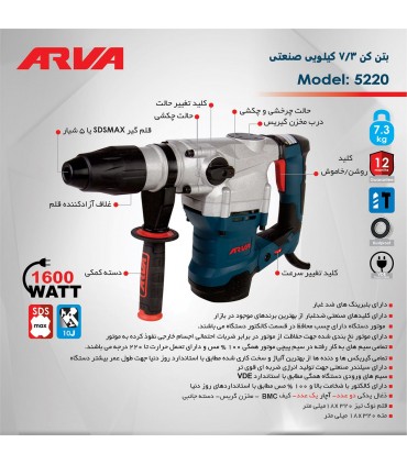 بتن کن آروا ARVA مدل 5220(1600وات - 7.3کیلویی)