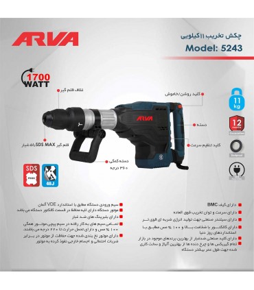 چکش تخریب آروا ARVA مدل 5243(1700 وات ـ 11کیلویی)