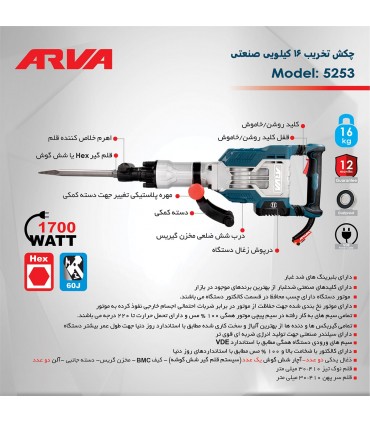 چکش تخریب آروا ARVA مدل 5253(1700 وات ـ 16کیلویی)