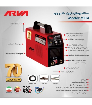 اینورتر جوشکاری آروا ARVA مدل 2114 (180 آمپر IGBT )