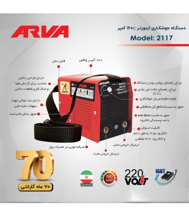 اینورتر جوشکاری آروا ARVA مدل 2117 (160 آمپر IGBT )