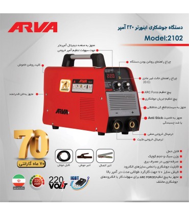 اینورتر جوشکاری آروا ARVA مدل 2102 ( 220 آمپر IGBT )
