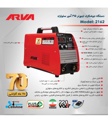 اینورتر جوشکاری سلولزی آروا ARVA مدل 2162 ( 315 آمپر IGBT )