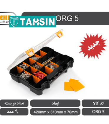 جعبه ارگانایزر مهر پلاستیک مدل ORG-5